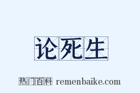 论死生是什么意思的图片